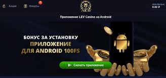 Отзыв о сайте LEV Casino: эволюция, выбор игр и опыт использования платформы